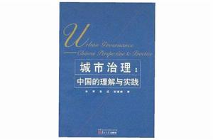 城市治理 城市治理