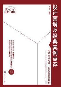設計行銷及經典案例點評 設計行銷及經典案例點評