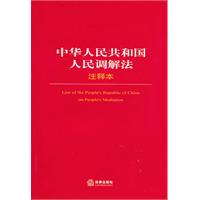中華人民共和國人民調解法注釋本 中華人民共和國人民調解法注釋本