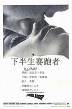 下半生賽跑者 下半生賽跑者