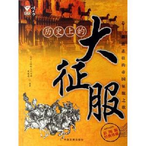 歷史上的大征服 歷史上的大征服