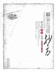 跟秦亮甫抄方:跟名醫抄方 跟秦亮甫抄方:跟名醫抄方