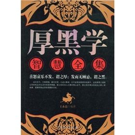 《厚黑學智慧全集》