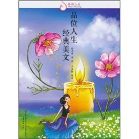 《品味人生經典美文》 《品味人生經典美文》