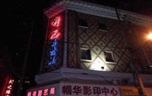 新光影藝苑 新光影藝苑