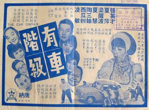 有車階級 有車階級