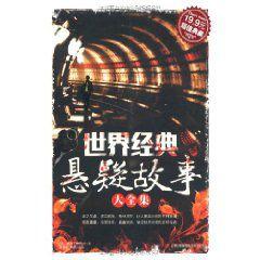 世界經典懸疑故事大全集 世界經典懸疑故事大全集