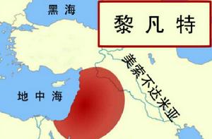 黎凡特[不精確的歷史上的地理名稱]