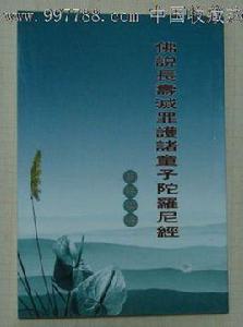 佛說長壽滅罪護諸童子陀羅尼經白話 佛說長壽滅罪護諸童子陀羅尼經白話