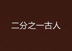 二分之一古人 二分之一古人