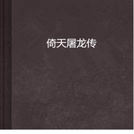 倚天屠龍傳 倚天屠龍傳