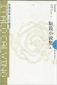 卡爾維諾經典:短篇小說集 卡爾維諾經典:短篇小說集