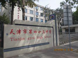 天津市第四十三中學 天津市第四十三中學