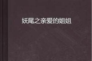 妖尾之親愛的姐姐 妖尾之親愛的姐姐