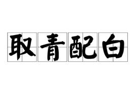 取青配白 取青配白