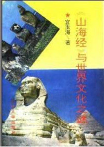 山海經與世界文化之謎 山海經與世界文化之謎
