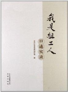 我是組工人:口述實錄 我是組工人:口述實錄