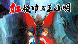 紅領巾與王小明 紅領巾與王小明