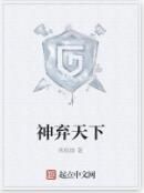 神棄天下 神棄天下