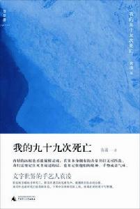 我的九十九次死亡 我的九十九次死亡