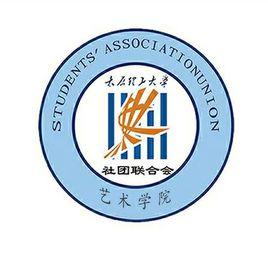 太原理工大學藝術學院社團聯合會 太原理工大學藝術學院社團聯合會
