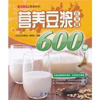 營養豆漿在家做600例 營養豆漿在家做600例