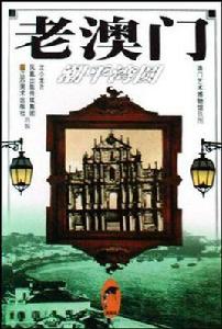 老澳門 老澳門