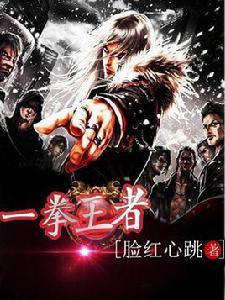 一拳王者 一拳王者