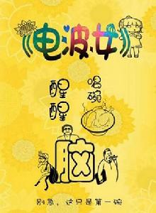 電波女之喝碗雞湯醒醒腦 電波女之喝碗雞湯醒醒腦