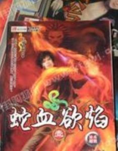 《蛇血欲焰》 《蛇血欲焰》