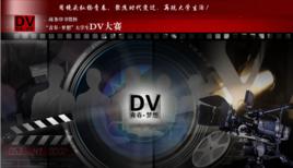 “青春·夢想”湖北大學生DV大賽 “青春·夢想”湖北大學生DV大賽