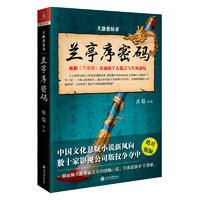 大唐懸疑錄:蘭亭序密碼 大唐懸疑錄:蘭亭序密碼