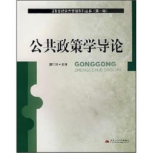 公共政策學導論 公共政策學導論