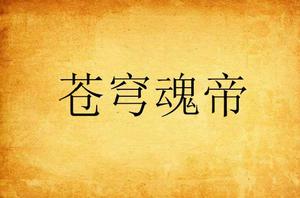 蒼穹魂帝 蒼穹魂帝