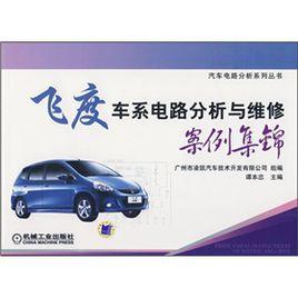 飛度車系電路分析與維修案例集錦