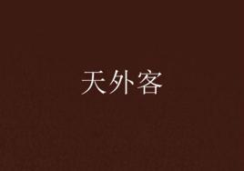 天外客 天外客