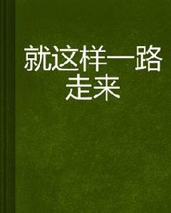 就這樣一路走來 就這樣一路走來