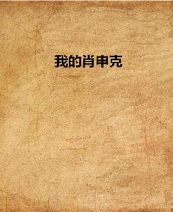 我的肖申克 我的肖申克