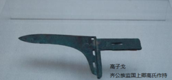 高傒墓出土文物高子戈