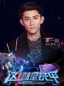 戰隊經理人張一山