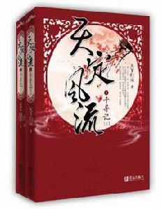 天定風流1·千尋記(上下) 天定風流1·千尋記(上下)