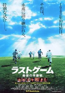 《最後的早慶戰》