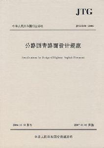 公路瀝青路面設計規範