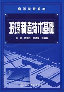 玻璃製造技術基礎