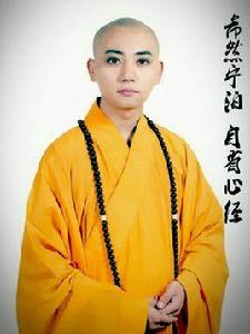 寂源法師 寂源法師