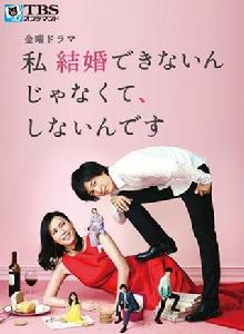 我不是結不了婚,只是不想 我不是結不了婚,只是不想