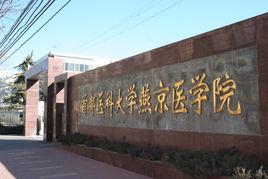 燕京醫學院 燕京醫學院
