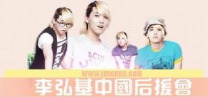 李弘基中國後援會 李弘基中國後援會