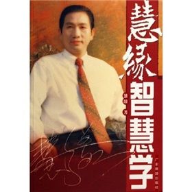 《慧緣智慧學》 《慧緣智慧學》