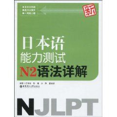 《新日本語能力測試N2語法詳解》